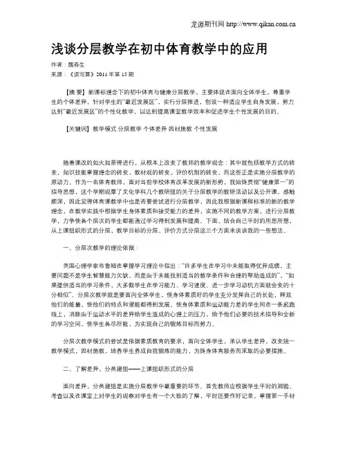 浅谈分层教学在初中体育教学中的应用