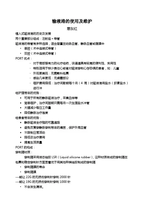 输液港的使用及维护 2