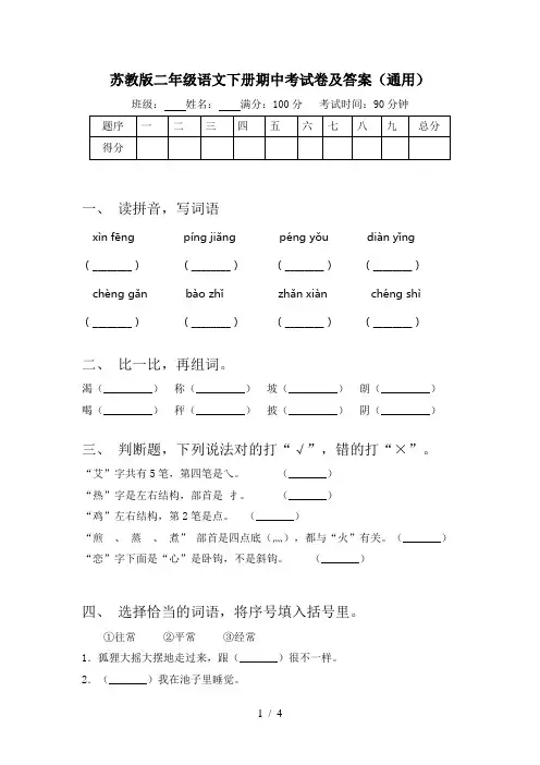 苏教版二年级语文下册期中考试卷及答案(通用)