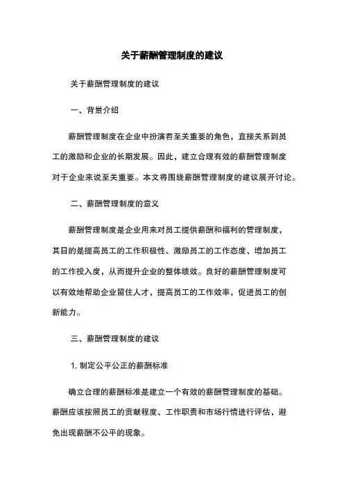 关于薪酬管理制度的建议 2