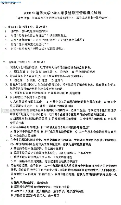 2000年清华大学MBA管理模拟试题