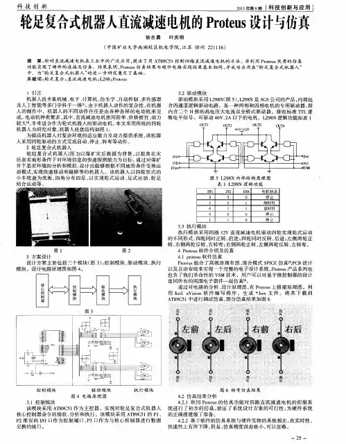 轮足复合式机器人直流减速电机的Proteus设计与仿真