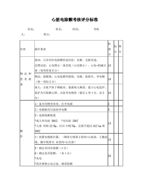 电除颤评分标准