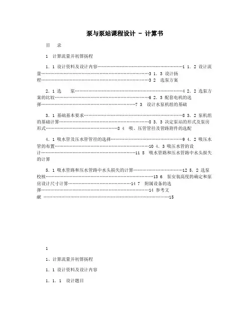 泵与泵站课程设计 - 计算书