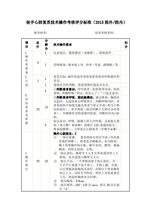 徒手心肺复苏技术操作考核评分标准