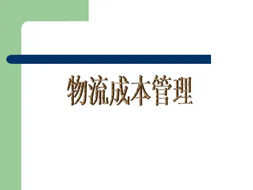 物流成本管理