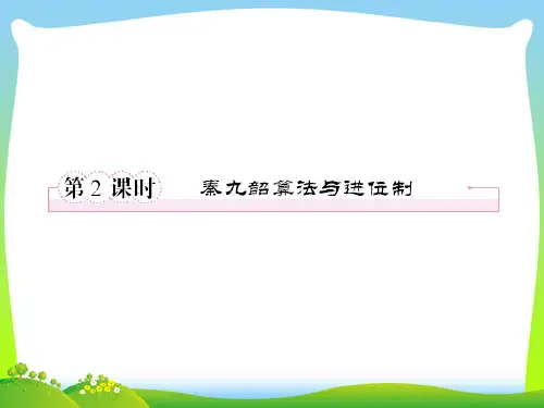秦九韶算法与进位制-课件