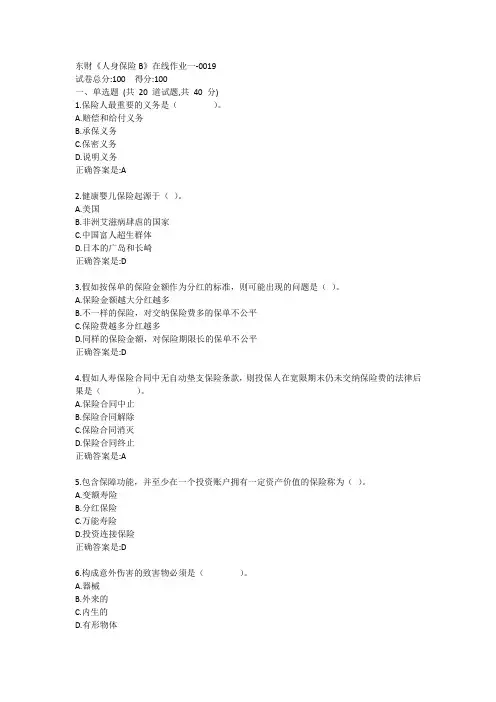 东财《人身保险B》单元作业一答卷