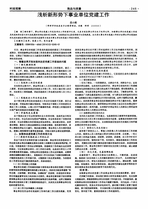 浅析新形势下事业单位党建工作