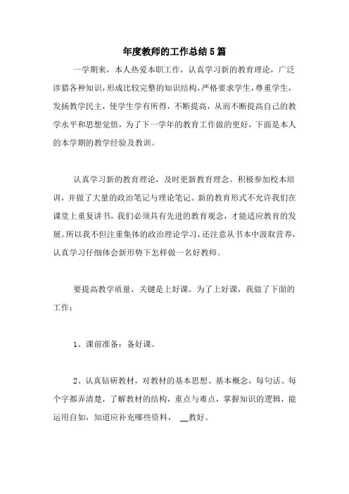 2020年年度教师的工作总结5篇
