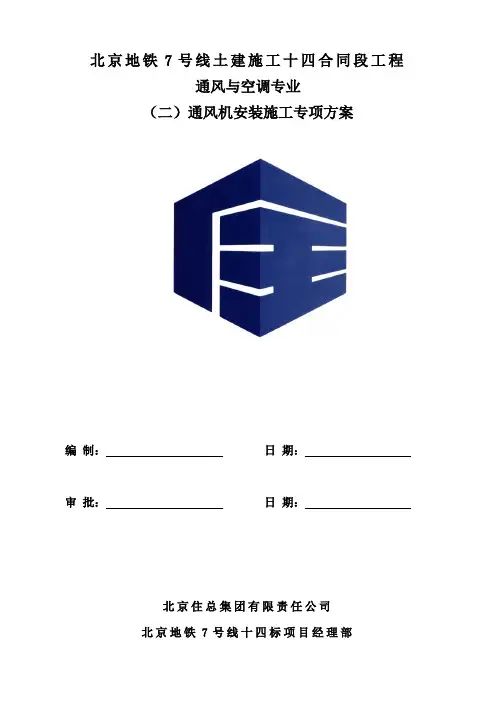 车辆段通风机安装施工专项方案