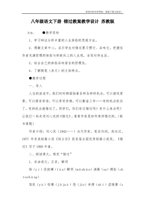 八年级语文下册 错过教案教学设计 苏教版