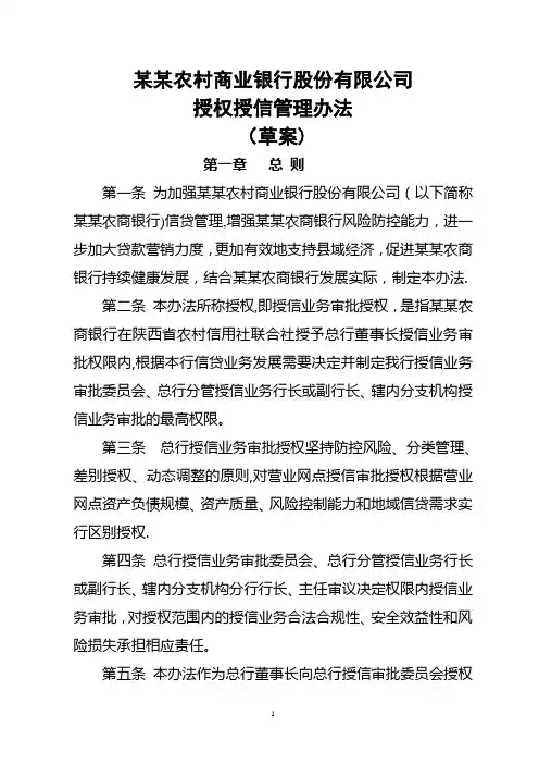 农商银行授权授信管理办法