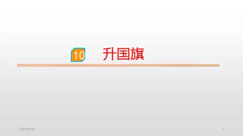 识字10升国旗PPT优选课件