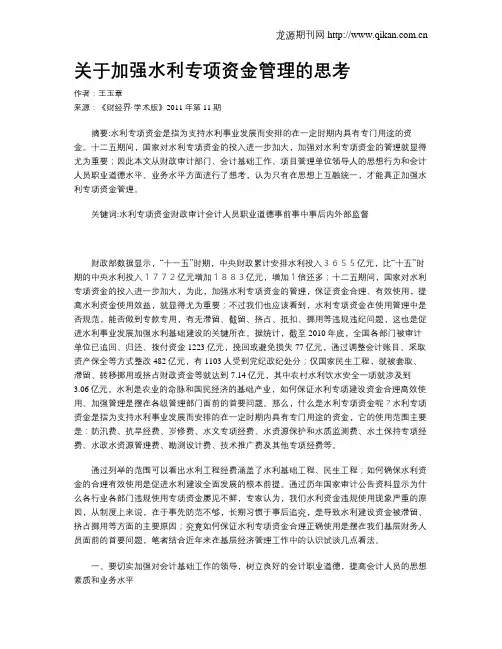 关于加强水利专项资金管理的思考