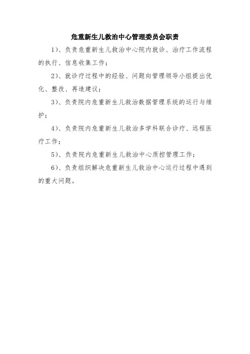 危重新生儿救治中心管理委员会职责