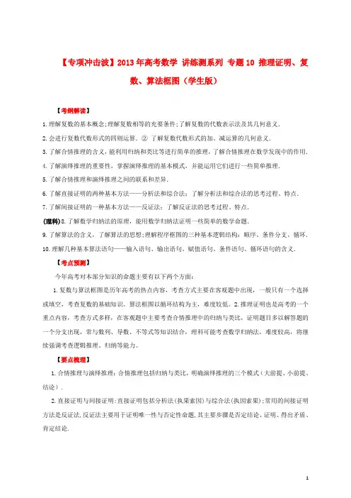 【专项冲击波】2013年高考数学 讲练测系列 专题10 推理证明、复数、算法框图(学生版)