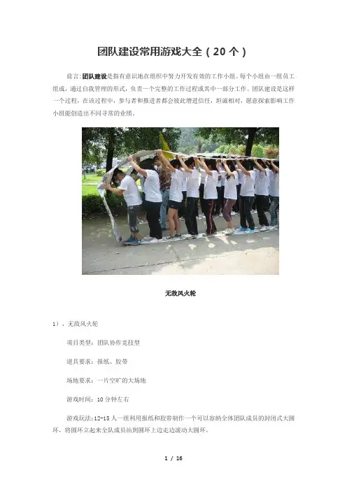 团队建设常用游戏大全67998
