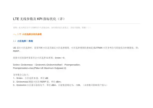 LTE无线参数及KPI指标优化