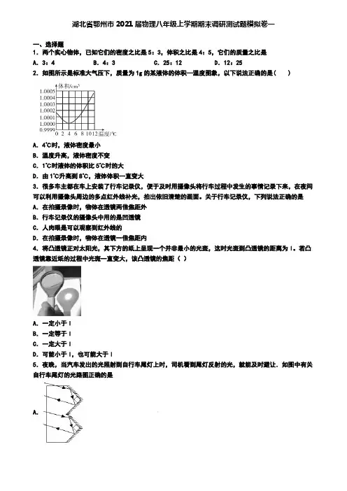 湖北省鄂州市2021届物理八年级上学期期末调研测试题模拟卷一