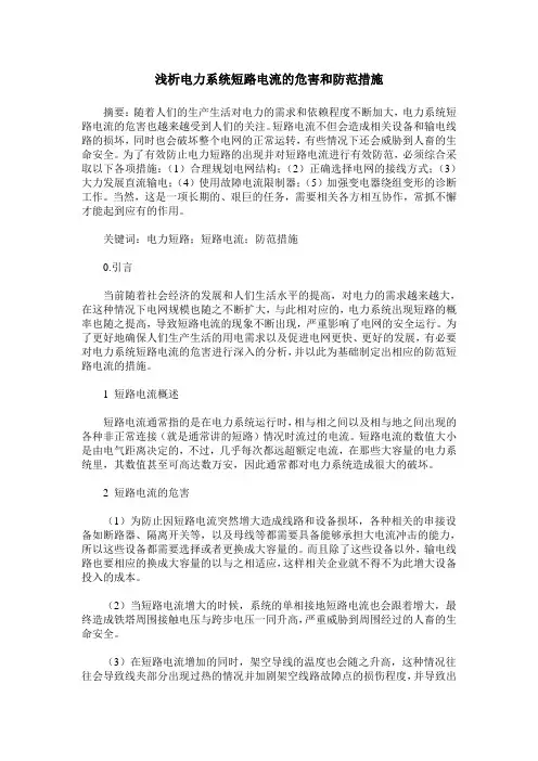 浅析电力系统短路电流的危害和防范措施