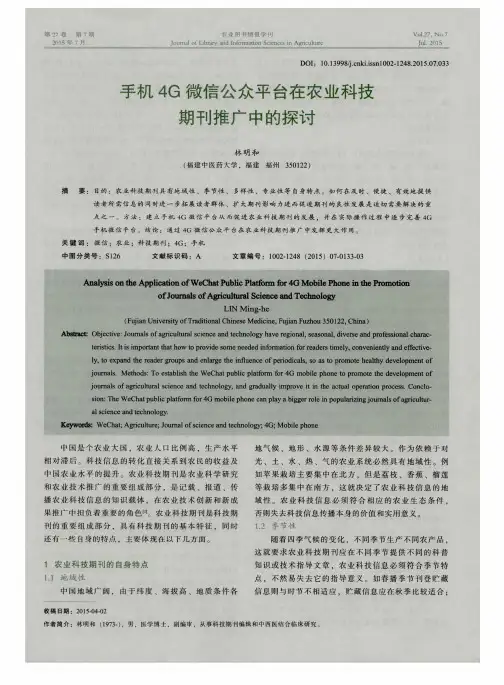 手机4G微信公众平台在农业科技期刊推广中的探讨