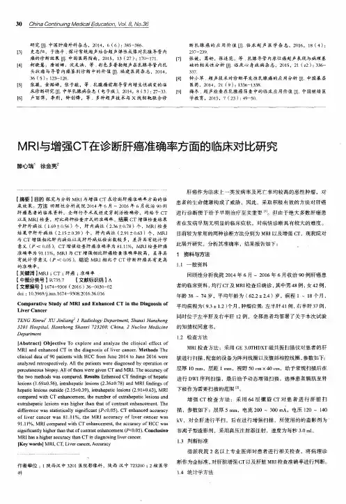 MRI与增强CT在诊断肝癌准确率方面的临床对比研究