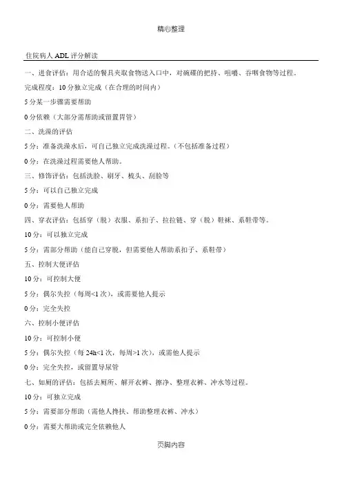 住院病人ADL评分解读