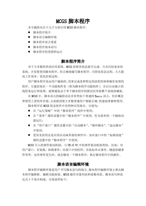 MCGS脚本程序