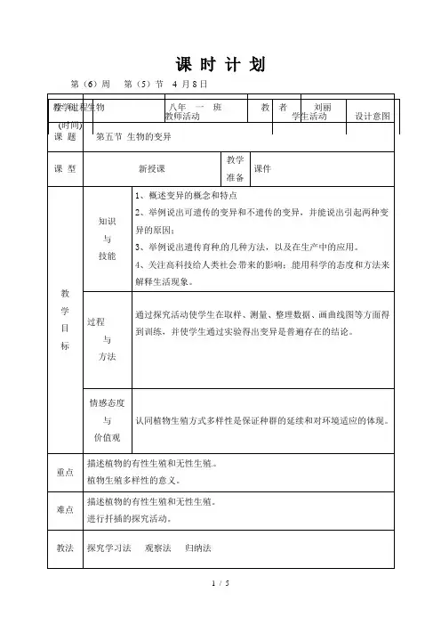 中学八年级生物下册第二章第五节《生物的变异》教案