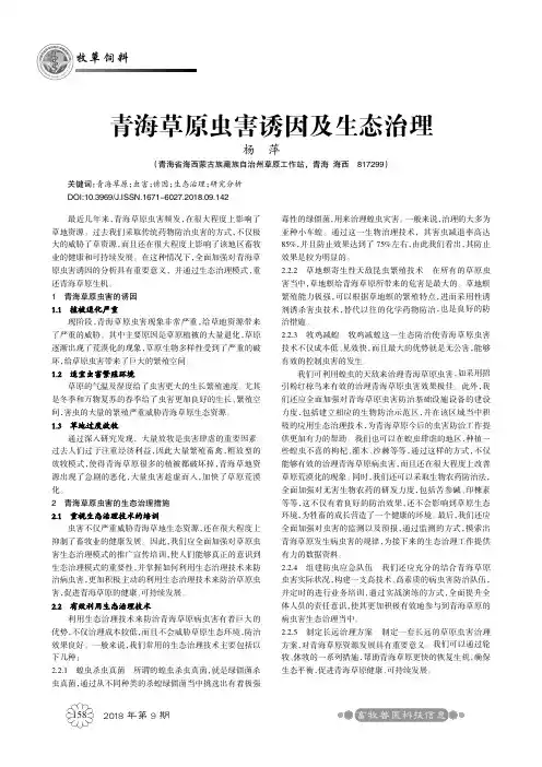 青海草原虫害诱因及生态治理