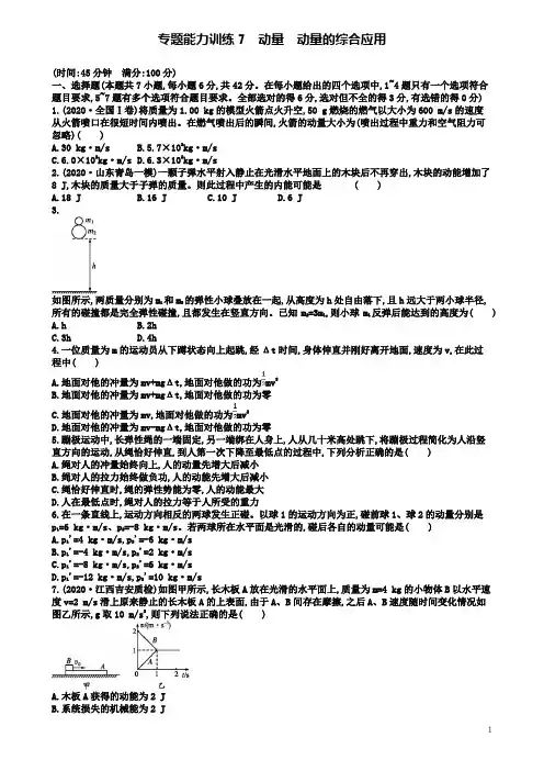高考物理二轮复习专题二功和能动量能力训练动量动量的综合应用