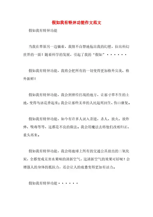 假如我有特异功能作文范文