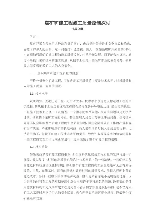 煤矿矿建工程施工质量控制探讨