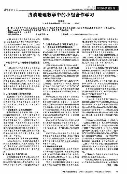 浅谈地理教学中的小组合作学习