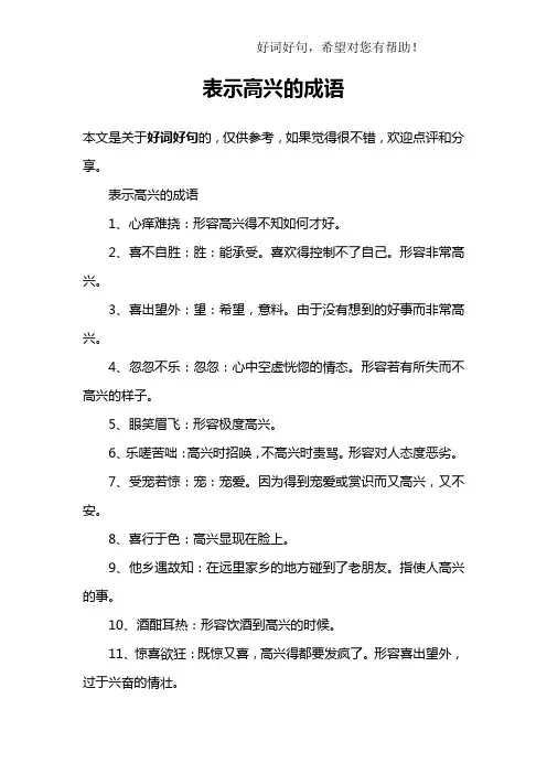 表示高兴的成语
