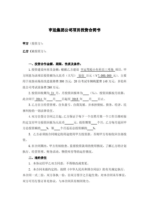 公司项目投资合同书 2