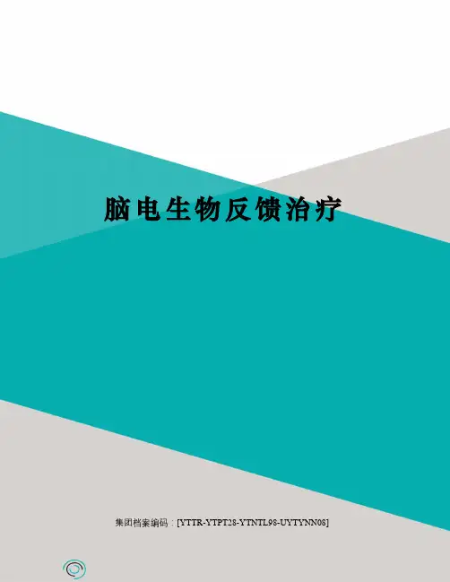 脑电生物反馈治疗