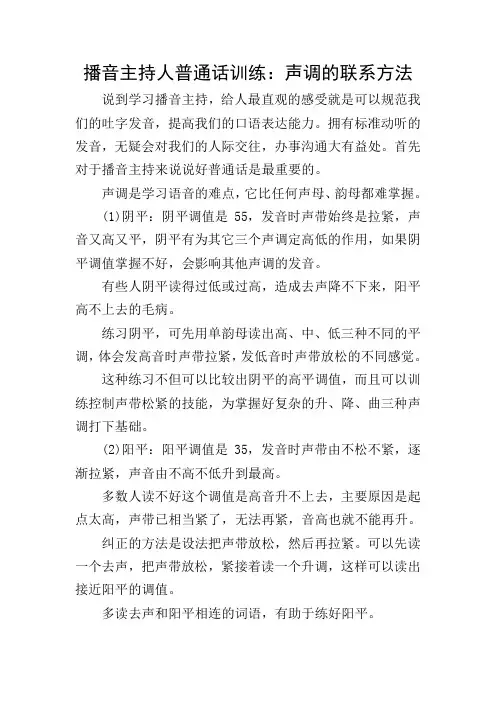 播音主持人普通话训练：声调的联系方法