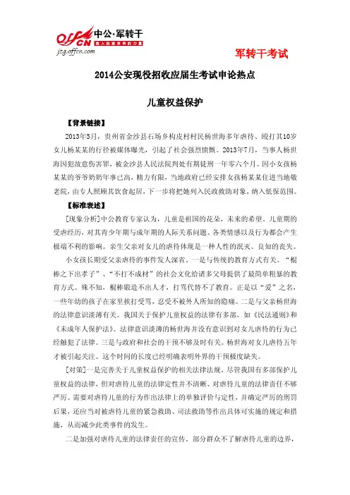 2014公安现役招收应届生考试申论热点儿童权益保护