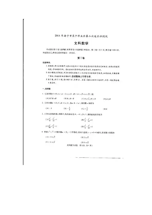 【恒心】广西南宁市2014届高三第二次适应性测试数学(文科)试题