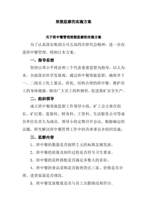 效能监察的实施方案.doc