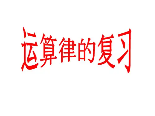 运算律的复习