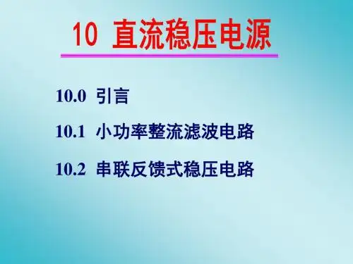 第十章直流稳压电源