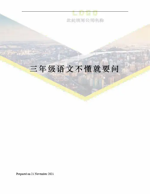 三年级语文不懂就要问