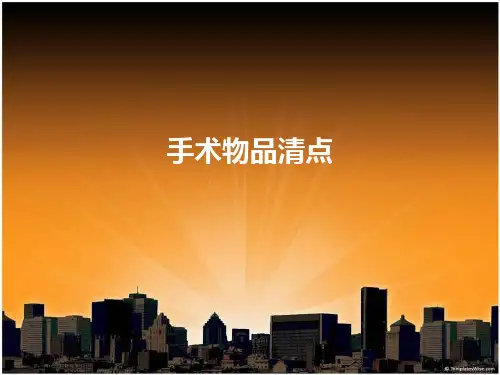 手术物品清点 ppt课件
