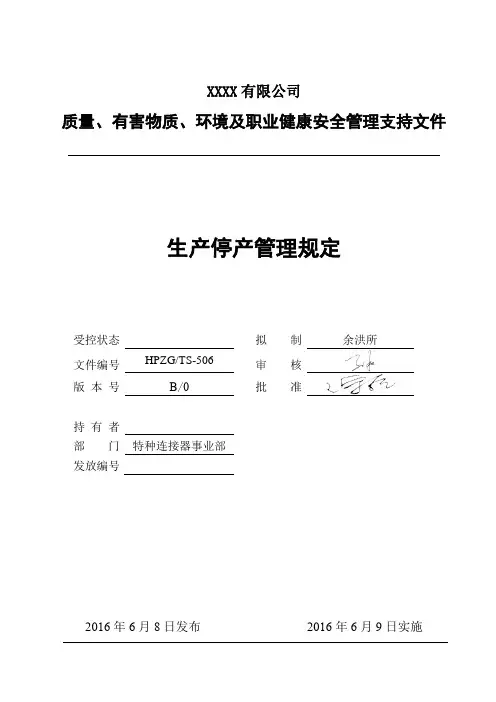 生产停产管理制度