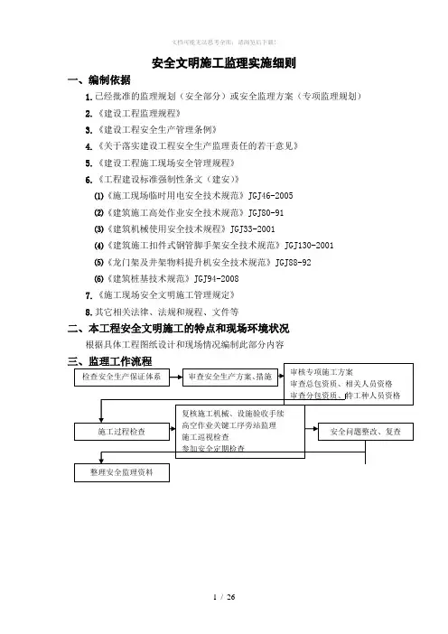 安全文明施工监理实施细则