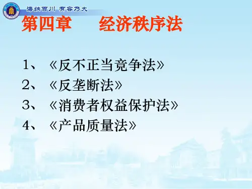 第四章竞争法