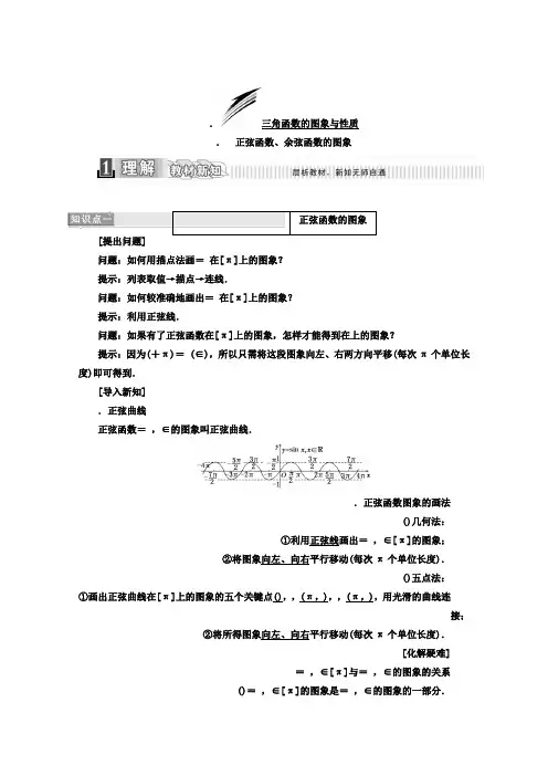 人教版高中数学必修四教材用书第一章 三角函数 1.4.1 正弦函数、余弦函数的图象 Word版含答案